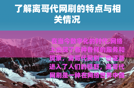 了解离哥代网刷的特点与相关情况