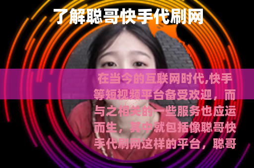 了解聪哥快手代刷网