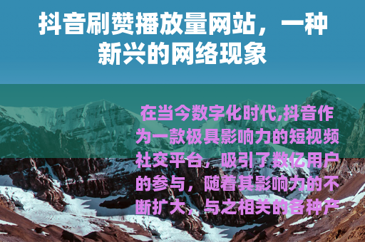 抖音刷赞播放量网站，一种新兴的网络现象