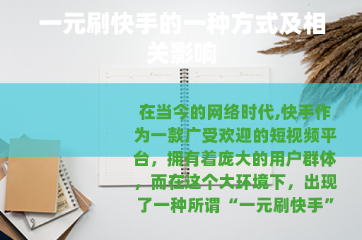 一元刷快手的一种方式及相关影响