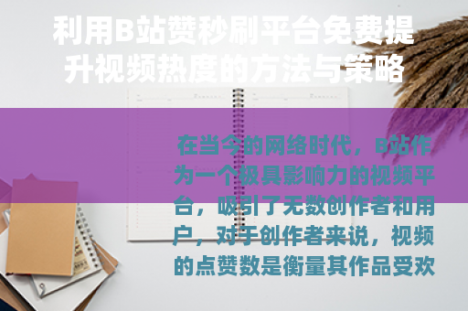 利用B站赞秒刷平台免费提升视频热度的方法与策略