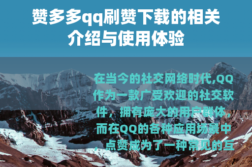 赞多多qq刷赞下载的相关介绍与使用体验