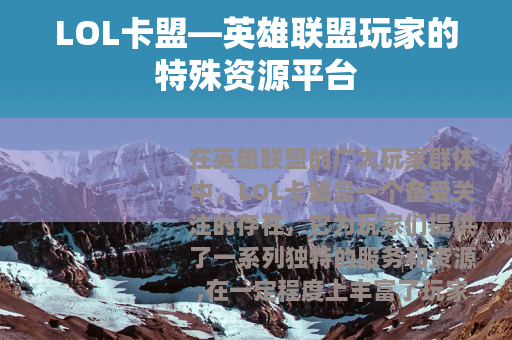 LOL卡盟—英雄联盟玩家的特殊资源平台