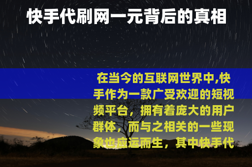 快手代刷网一元背后的真相