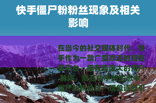 快手僵尸粉粉丝现象及相关影响