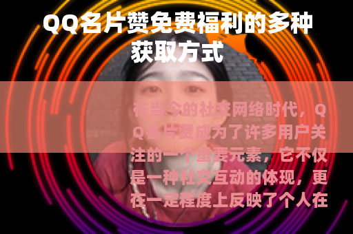 QQ名片赞免费福利的多种获取方式