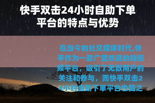 快手双击24小时自助下单平台的特点与优势
