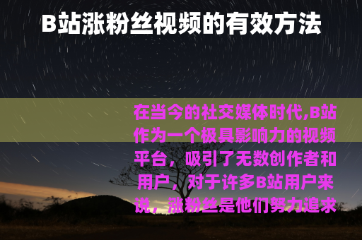 B站涨粉丝视频的有效方法