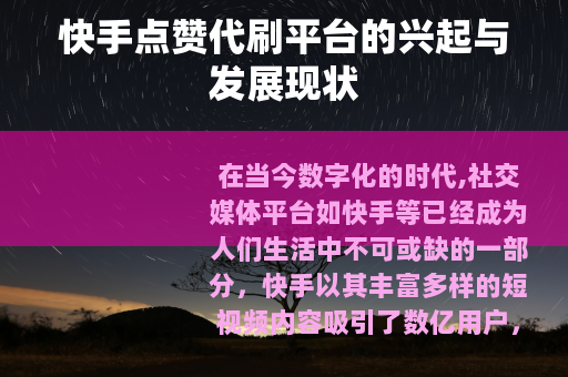 快手点赞代刷平台的兴起与发展现状