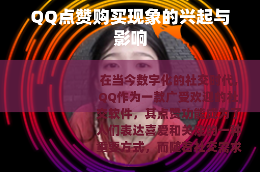 QQ点赞购买现象的兴起与影响