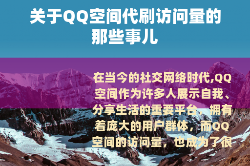 关于QQ空间代刷访问量的那些事儿