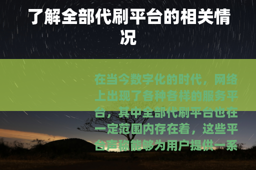 了解全部代刷平台的相关情况