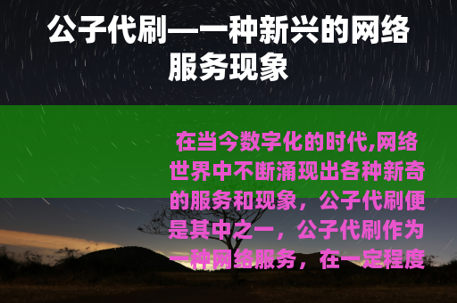 公子代刷—一种新兴的网络服务现象