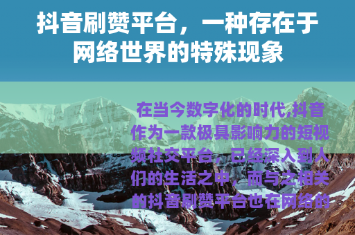 抖音刷赞平台，一种存在于网络世界的特殊现象