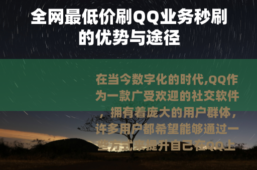 全网最低价刷QQ业务秒刷的优势与途径