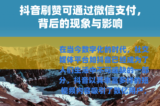 抖音刷赞可通过微信支付，背后的现象与影响