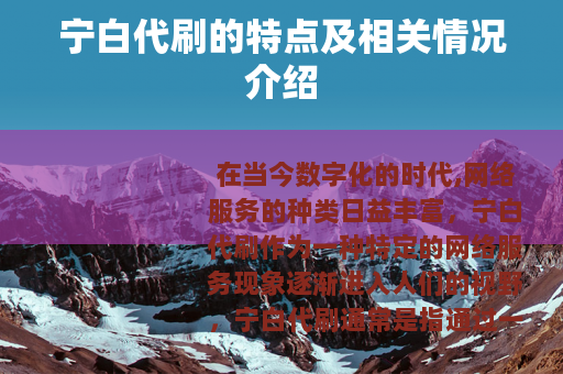 宁白代刷的特点及相关情况介绍