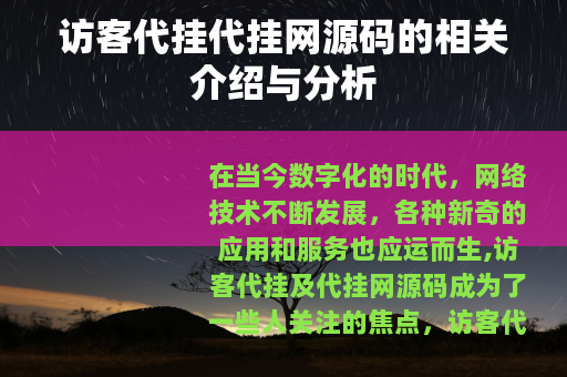 访客代挂代挂网源码的相关介绍与分析