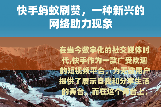 快手蚂蚁刷赞，一种新兴的网络助力现象