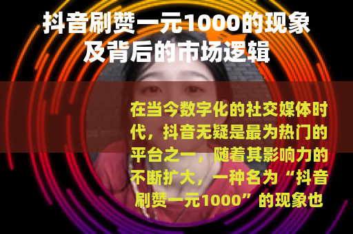 抖音刷赞一元1000的现象及背后的市场逻辑