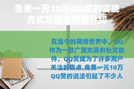 免费一元10万QQ赞的实现方式及相关情况介绍