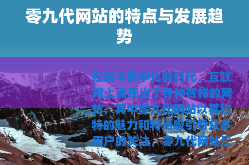 零九代网站的特点与发展趋势