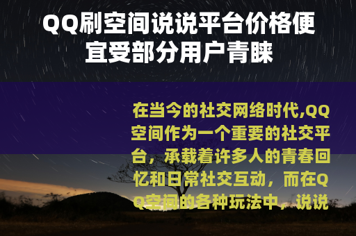 QQ刷空间说说平台价格便宜受部分用户青睐