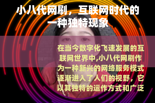 小八代网刷，互联网时代的一种独特现象