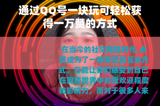 通过QQ号一块玩可轻松获得一万赞的方式