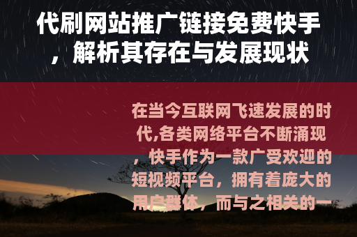 代刷网站推广链接免费快手，解析其存在与发展现状