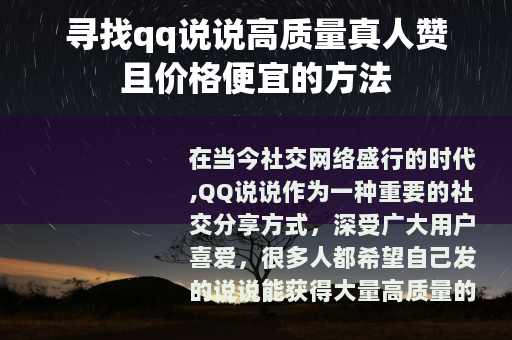 寻找qq说说高质量真人赞且价格便宜的方法