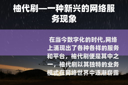 柚代刷—一种新兴的网络服务现象