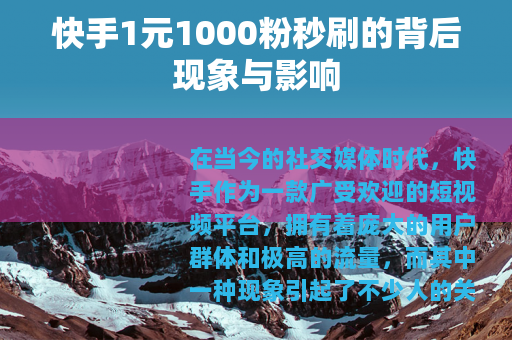 快手1元1000粉秒刷的背后现象与影响