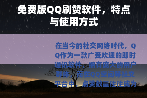 免费版QQ刷赞软件，特点与使用方式