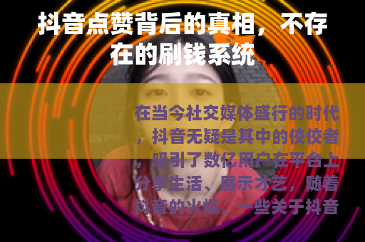 抖音点赞背后的真相，不存在的刷钱系统