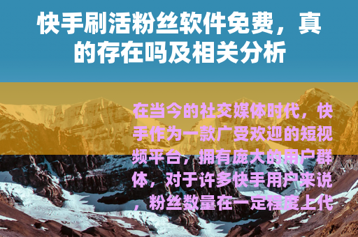 快手刷活粉丝软件免费，真的存在吗及相关分析
