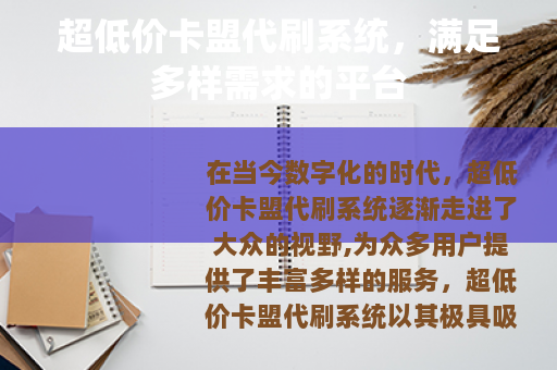 超低价卡盟代刷系统，满足多样需求的平台