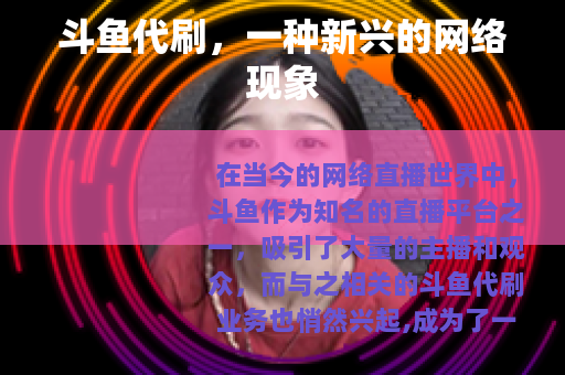 斗鱼代刷，一种新兴的网络现象