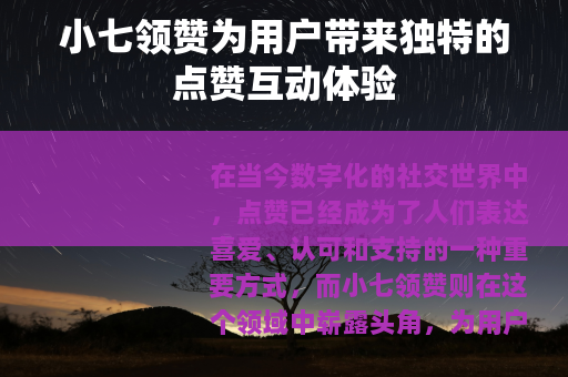 小七领赞为用户带来独特的点赞互动体验