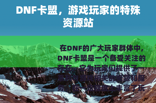 DNF卡盟，游戏玩家的特殊资源站