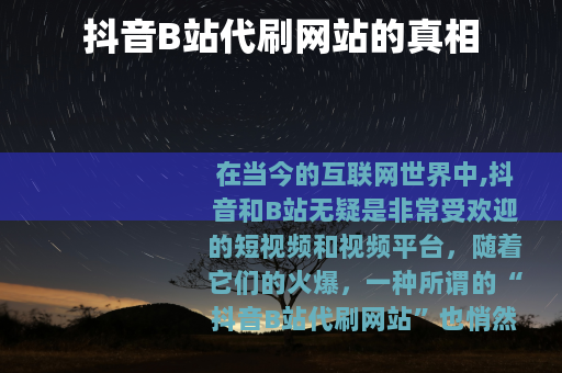 抖音B站代刷网站的真相
