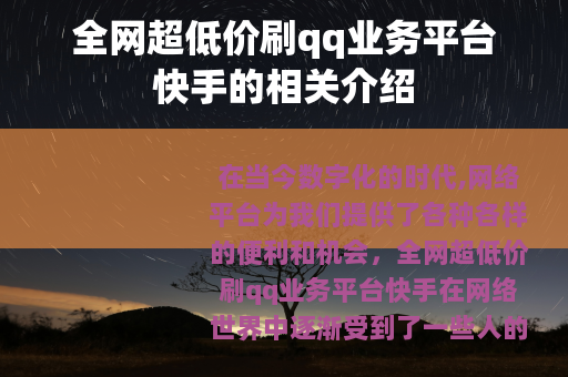 全网超低价刷qq业务平台快手的相关介绍