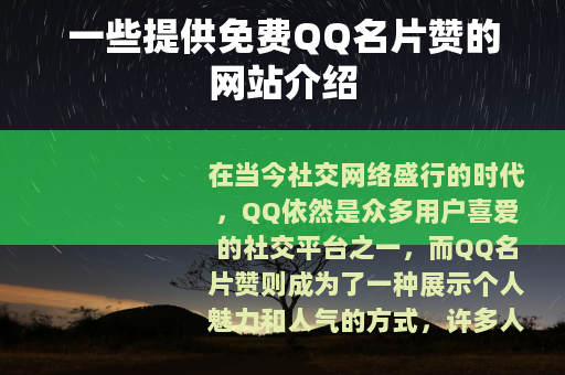 一些提供免费QQ名片赞的网站介绍