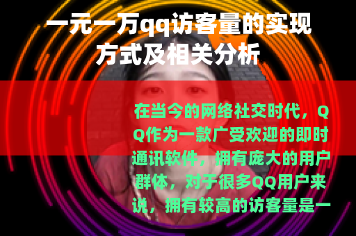 一元一万qq访客量的实现方式及相关分析