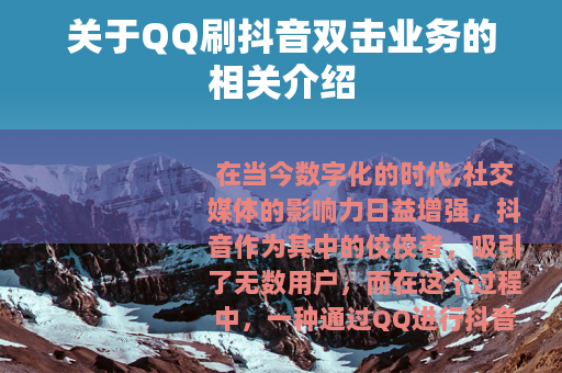 关于QQ刷抖音双击业务的相关介绍