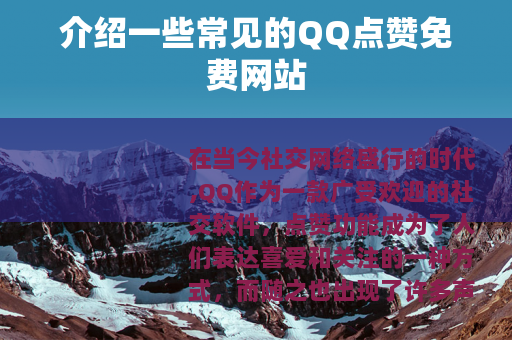 介绍一些常见的QQ点赞免费网站
