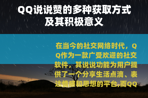 QQ说说赞的多种获取方式及其积极意义