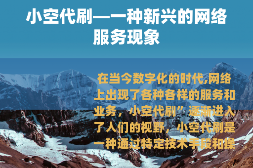 小空代刷—一种新兴的网络服务现象