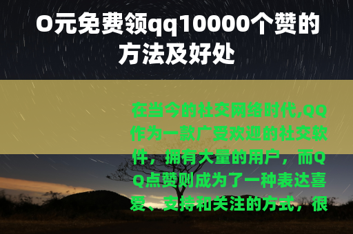 O元免费领qq10000个赞的方法及好处
