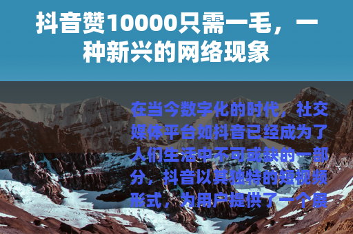 抖音赞10000只需一毛，一种新兴的网络现象